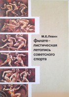Filatelistyczna kronika radzieckiego sportu (ZSRR)